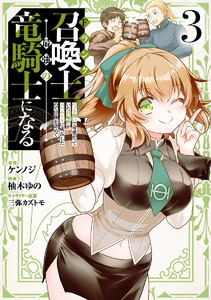 Fランク召喚士、ペット扱いで可愛がっていた召喚獣がバハムートに成長したので冒険を辞めて最強の竜騎士になる (3)