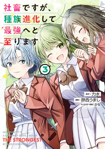 社畜ですが、種族進化して最強へと至ります (3)