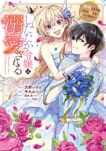 したたか令嬢は溺愛される ～論破しますが、こんな私でも良いですか?～ (4)