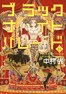 ブラックナイトパレード (11)