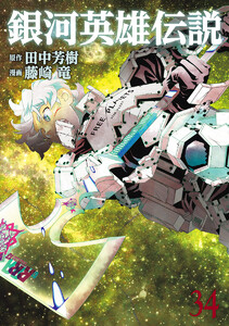 銀河英雄伝説 (34)