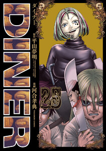 DINER ダイナー (25)