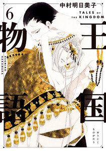 王国物語 (6)