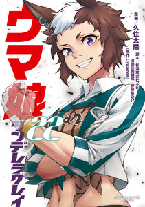 ウマ娘 シンデレラグレイ (22)