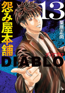 怨み屋本舗DIABLO (13)