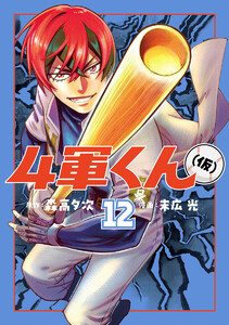 4軍くん(仮) (12)