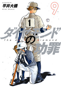 ダイヤモンドの功罪 (9)