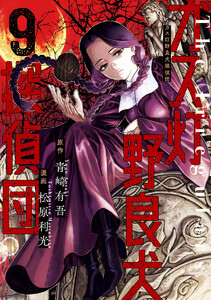 ガス灯野良犬探偵団 (9)