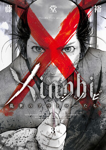 Xinobi-乱世のアウトローたち- (3)