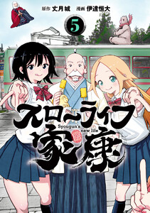 スローライフ家康 (5)