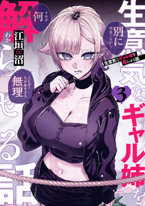 生意気なギャル姉を解らせる話 (3)