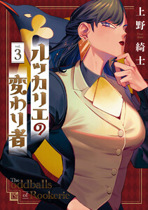 ルッカリエの変わり者 (3)