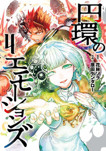 円環のエモーションズ (4)