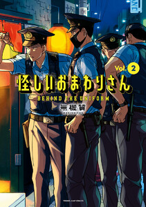 怪しいおまわりさん (2)