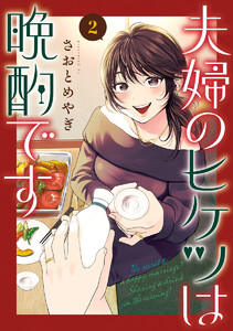 夫婦のヒケツは晩酌です (2)