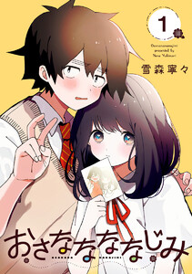 おさななななじみ (1)