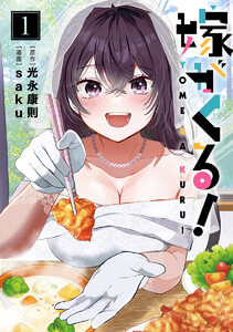 嫁がくる! (1)