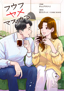 フウフヤメマスカ? 2巻 電子書籍版