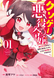 クソゲー悪役令嬢 ～滅亡エンドしかない世界に転生したけど、しぶとく生き残ってやりますわ!～ 1【電子限定おまけ付き】