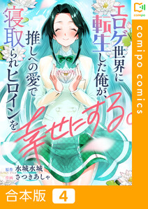 【合本版】エロゲ世界に転生した俺が、推しへの愛で寝取られヒロインを幸せにする。 (4)