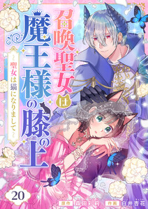 召喚聖女は魔王様の膝の上～聖女は猫になりまして～ (20)