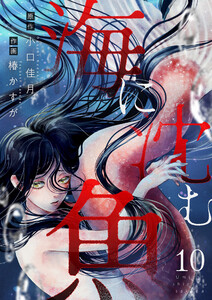 海に沈む魚 (10)