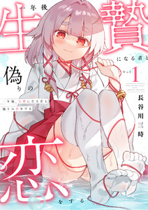 一年後、生贄になる君と偽りの恋をする【電子単行本】 (1) 電子書籍版