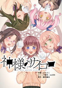 神様のサイコロ (5) 電子書籍版