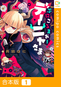 【合本版】ぷにころまおー!デーニャさま (1)