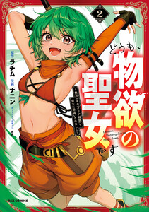 どうも、物欲の聖女です～無双スキル「クリア報酬」で盛大に勘違いされました～ (2)【イラスト特典付】