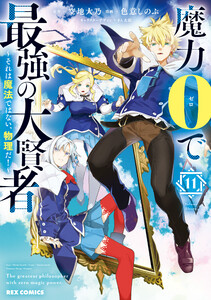 魔力0で最強の大賢者 ～それは魔法ではない、物理だ!～ (11)【イラスト特典付】