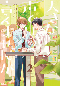 大きな声では言えませんが。 (2)【イラスト特典付】