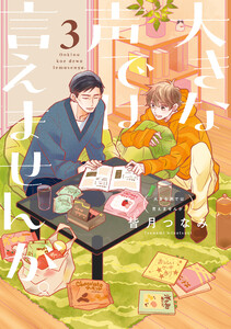 大きな声では言えませんが。 (3)【イラスト特典付】 電子書籍版