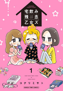 宅飲み残念乙女ズ(電子再編集版) 1巻 電子書籍版