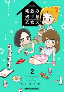 宅飲み残念乙女ズ(電子再編集版) 2巻 電子書籍版