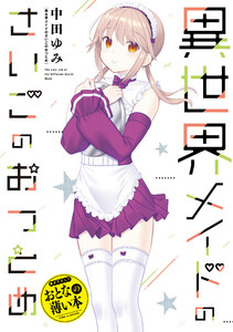 おとなの薄い本 異世界メイドのさいごのおつとめ