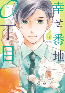 幸せ番地0丁目(下) 電子書籍版