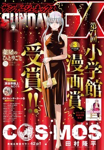 月刊サンデーGX 2026年3月号(2026年2月19日発売) 電子書籍版