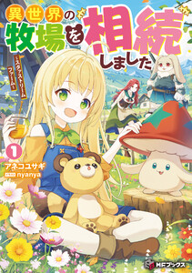 異世界の牧場を相続しました ～スタァストリームファーム～1