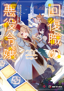 回復職の悪役令嬢 エピソード7 Sランクの頂へ