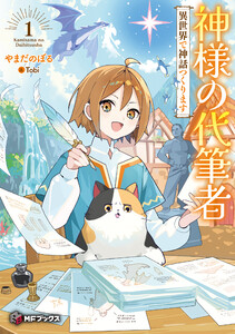 神様の代筆者 異世界で神話つくります1
