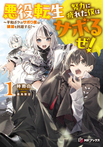 悪役転生 努力に疲れた僕はサボるぜ! ～平和ボケのサボり魔は破滅を回避する!～1