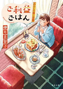 ご利益ごはん わたしの推し活篇