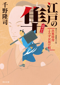 江戸の隼 次男坊侍よろずお届け帖 電子書籍版