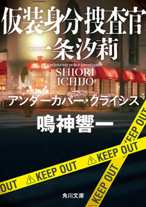 仮装身分捜査官 一条汐莉 アンダーカバー・クライシス