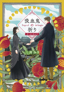 吸血鬼の祈り ゴーストカルテ 電子書籍版