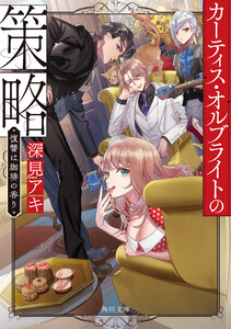 カーティス・オルブライトの策略 復讐は珈琲の香り