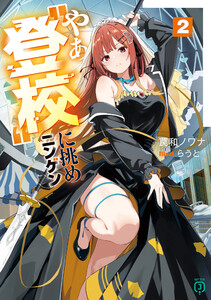 やぁ“登校”に挑めニンゲン2【電子特典付き】