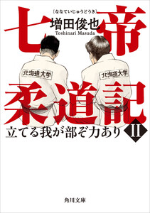七帝柔道記II 立てる我が部ぞ力あり