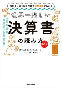 【改訂版】会計クイズを解くだけで財務3表がわかる 世界一楽しい決算書の読み方